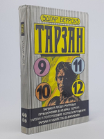 Тарзан и люди-муравьи (9). Приключения в недрах Земли (10). Тарзан и потерпевшие кораблекрушение (11). Тарзан и убийства в джунглях (12)