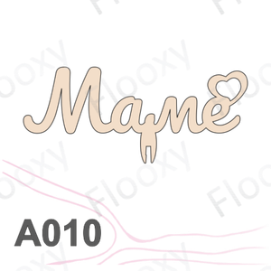 Топпер деревянный в букет цветов "Маме сердце" 10шт.