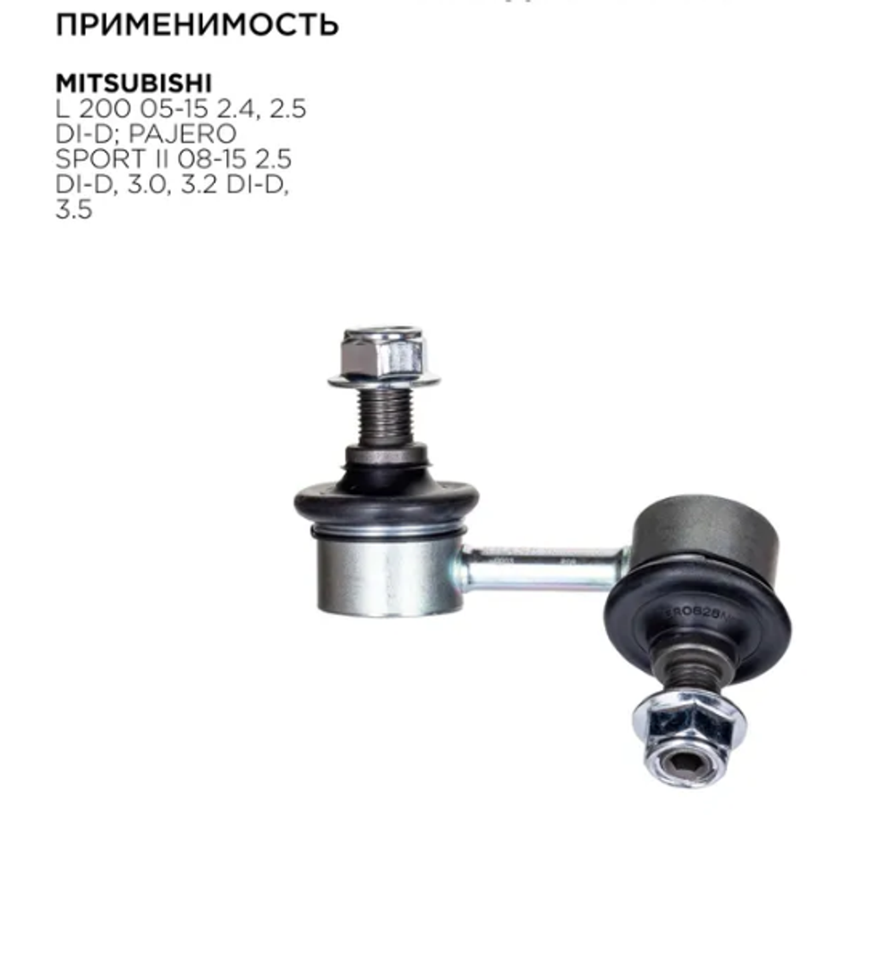 Стойка стабилизатора передняя левая для MITSUBISHI L 200 05-15 2.4, 2.5 DI-D; PAJERO SPORT II 08-15 2.5 DI-D, 3.0, 3.2 DI-D, 3.5, CAREADY арт. C701031203