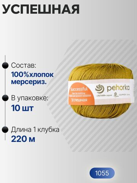 Успешная пряжа Россия ПТ 100%хлопок мерсериз 10х50г/220м (1055-Св.табак)