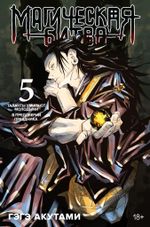 Манга Магическая Битва. Том 5