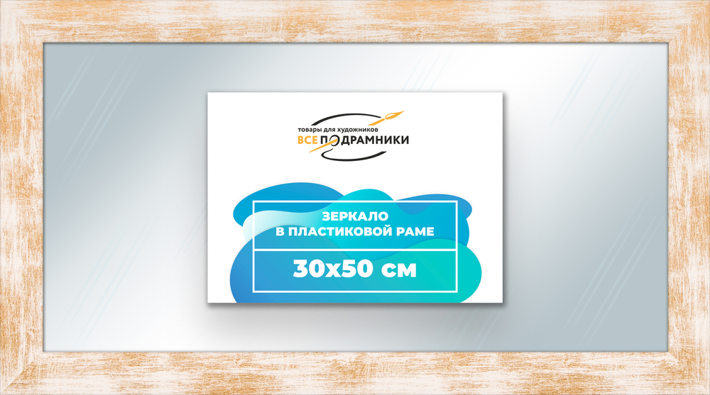 Зеркало настенное в раме 30x50