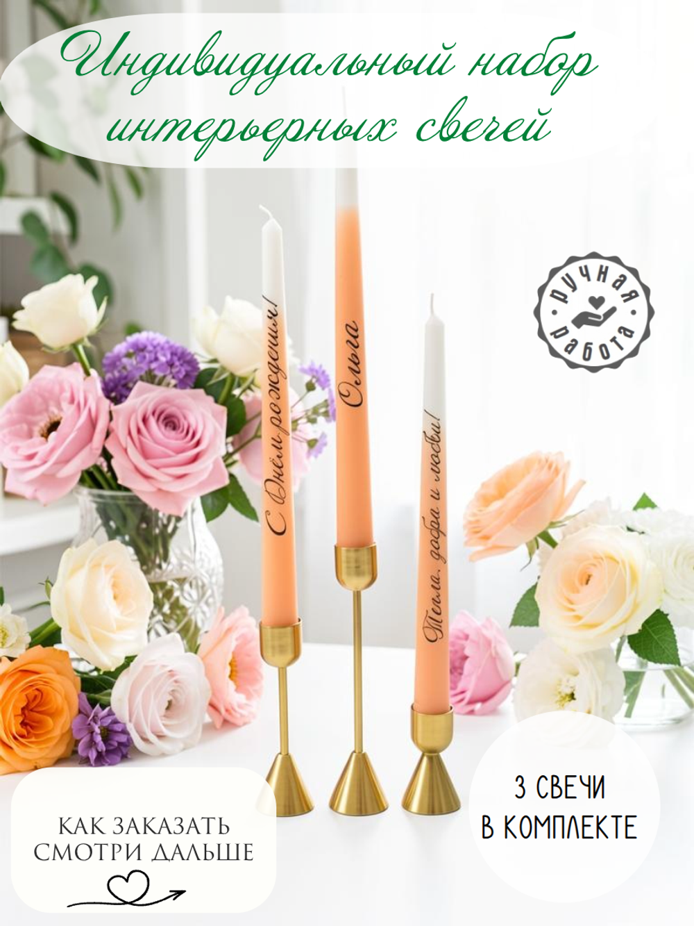 Свечи персикового цвета с посланием: для самых тёплых моментов, набор 3шт.