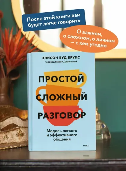 Простой сложный разговор. Модель легкого и эффективного общения