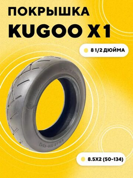 Покрышка 8 1/2 x 2 (50-134) для Kugoo X1 (передняя)