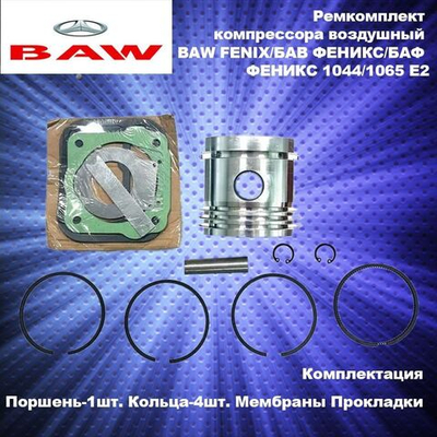 Ремкомплект компрессора воздушный BAW FENIX(БАВ ФЕНИКС)1044/1065 E2