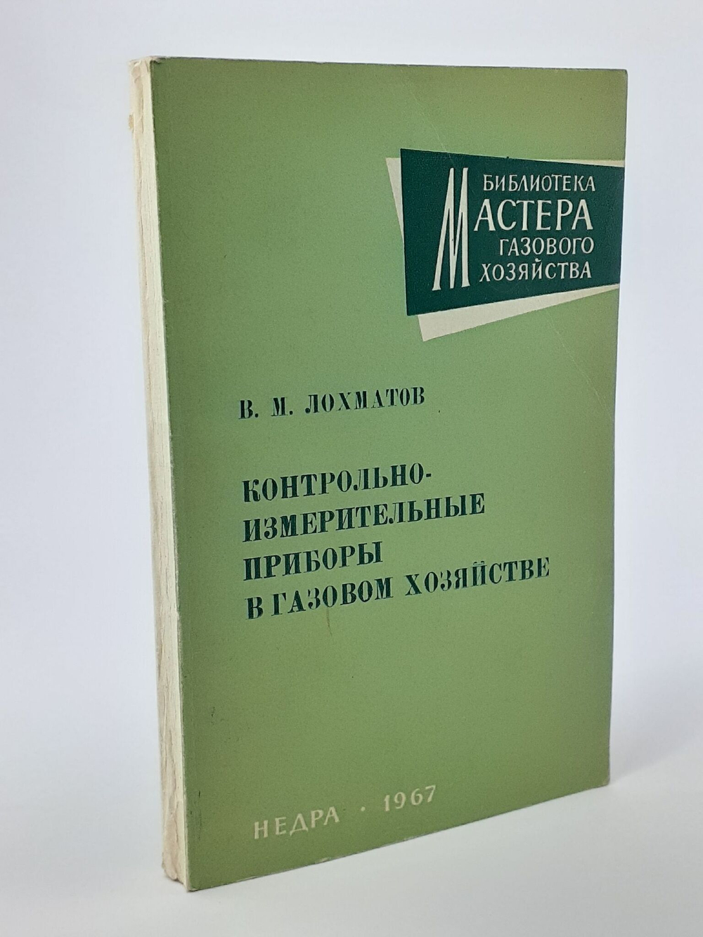 Лохматов В.М. Контрольно-измерительные приборы в газовом хозяйстве