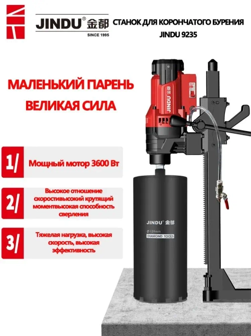 JINDU алмазное сверление бетона Z1Z-9235 3600 Вт