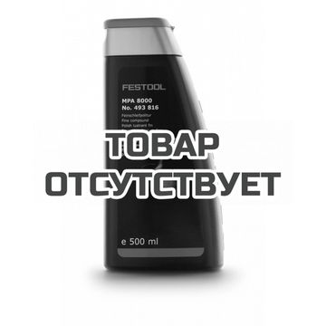 Политура абразивная FESTOOL MPA 8000/1