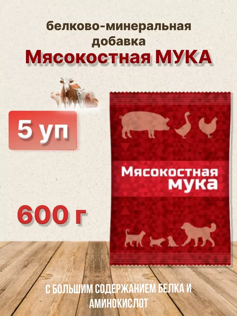 Мясокостная мука кормовая добавка 600г *5шт
