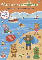 600 наклеек. Мишки ДружиМишки