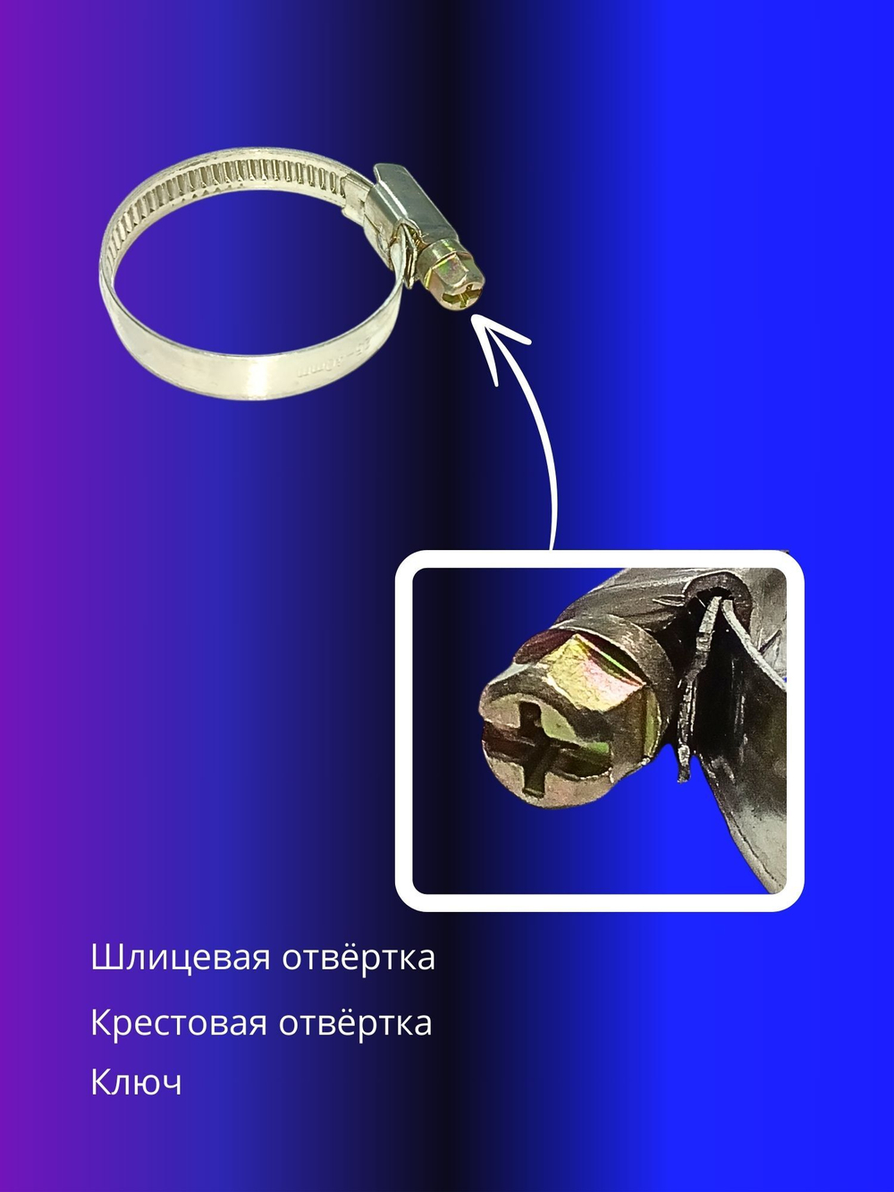 Хомут червячный из нержавеющей стали 10-16мм