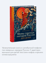 Мифы северных народов России для детей