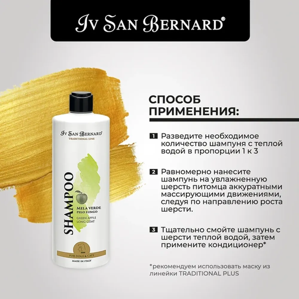 Шампунь Iv San Bernard Traditional Line Green Apple для длинной шерсти Шампунь Iv San Bernard Traditional Line Green Apple для длинной шерсти