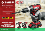 Дрель-шуруповерт ЗУБР ДШЛ-145-22