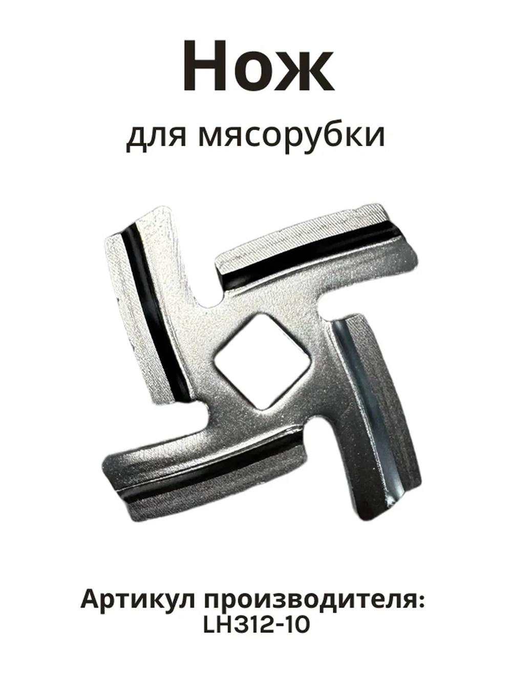 Нож для мясорубки Normann AMG-352/552 LH312-10 ( BR67000899, BR64195083 )