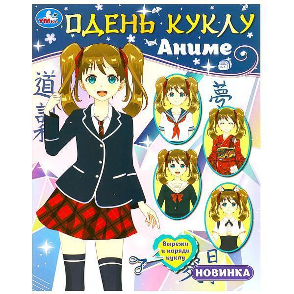 Одень куклу "Аниме" 978-5-506-08285-9 (Умка)