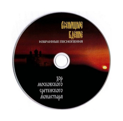 CD-Всенощное бдение. Избранные песнопения. Хор Сретенского монастыря