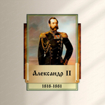 Портрет фигурный Александр II 2944