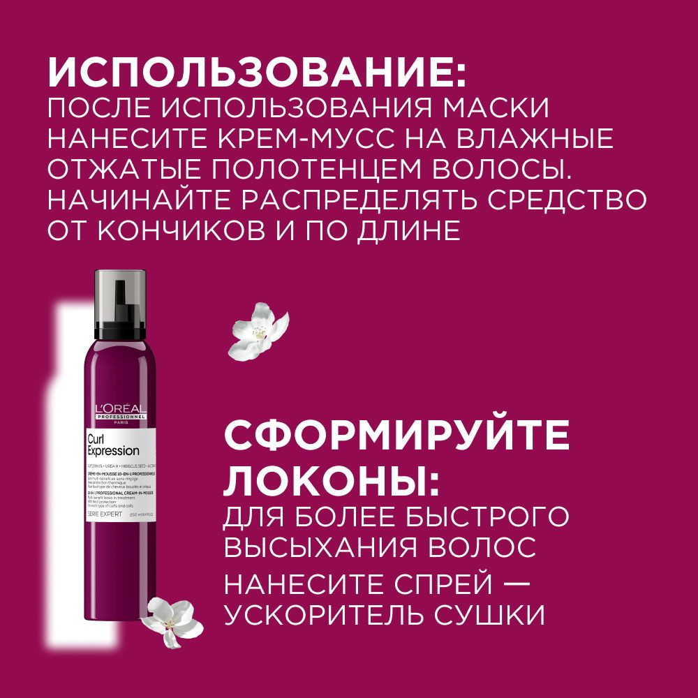 L'Oreal Professionnel Serie Expert Curl Expression крем-мусс 10-в-1 250мл