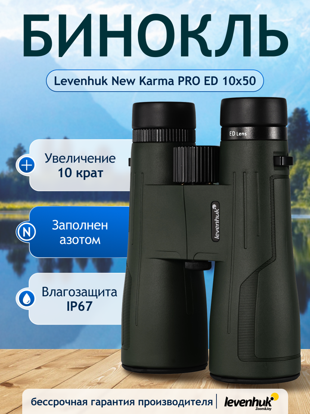 Бинокль Levenhuk New Karma PRO ED 10x50