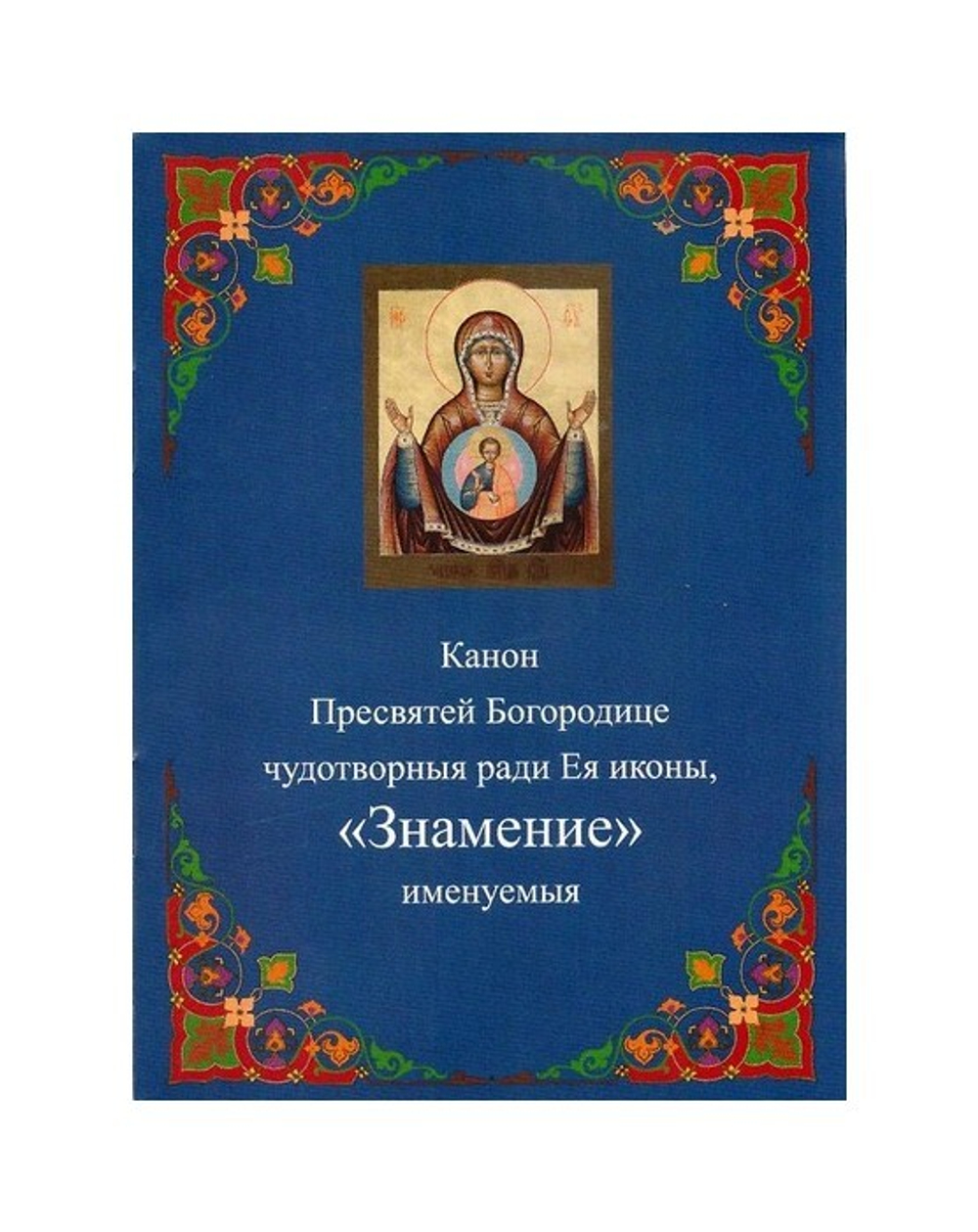 Канон Пресвятой Богородице чудотворныя ради Ея иконы "Знамение"