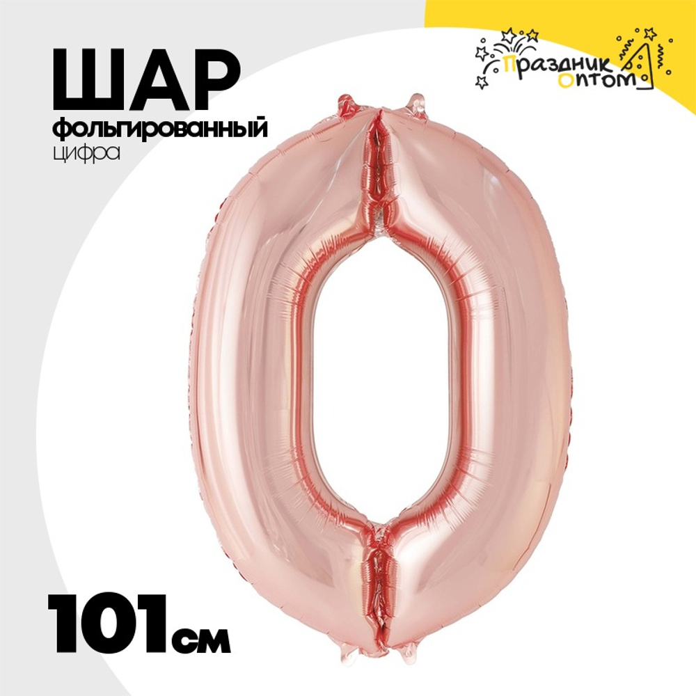 Шар фольгированный Цифра 0 101 см (Розовое Золото)