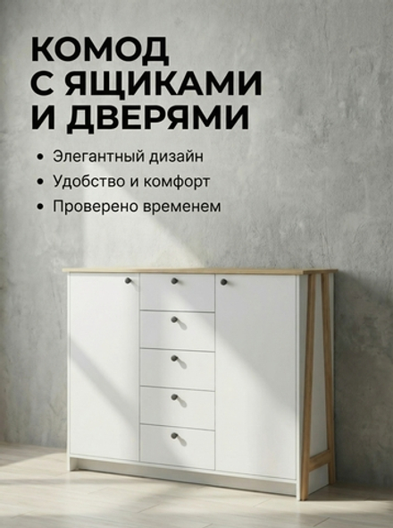 Комод Теодора 5 ящиков 2 двери 129х110,6х42 см на ножках Альбина