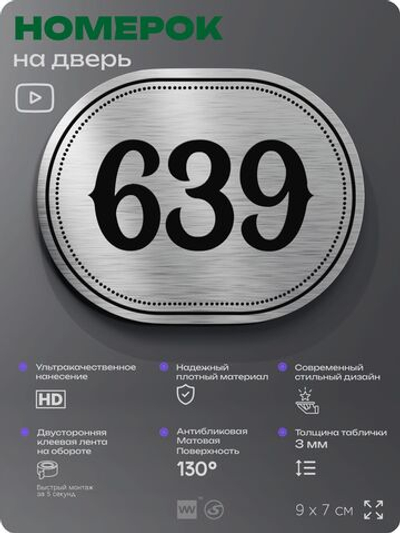 Номерок на дверь квартиры 639, для кабинета, офиса, шильдик 9 х 7 см, серебристый, Айдентика Технолоджи