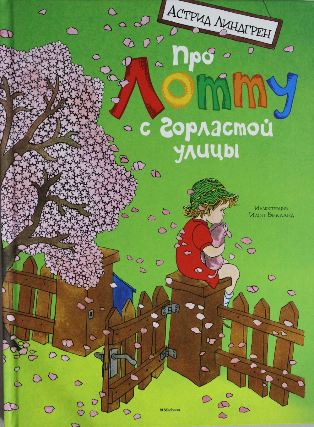 Про Лотту с Горластой улицы
