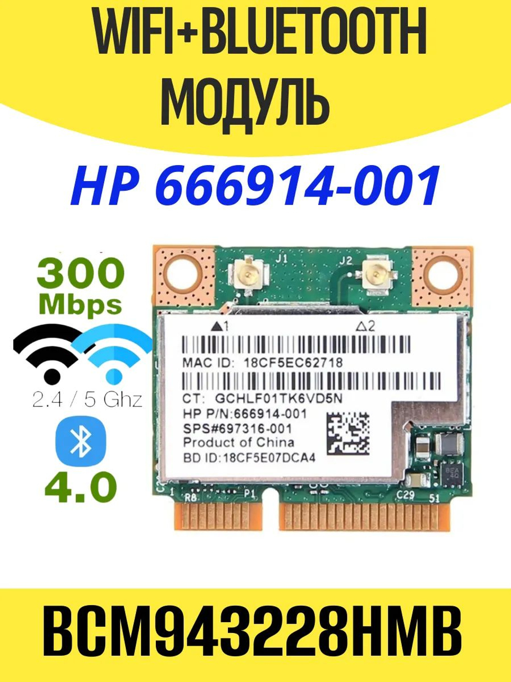 Модуль WiFi+Bluetooth Broadcom BCM943228HMB