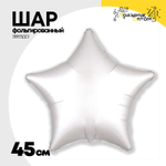 Шар фольгированный Звезда 45 см (Белый)