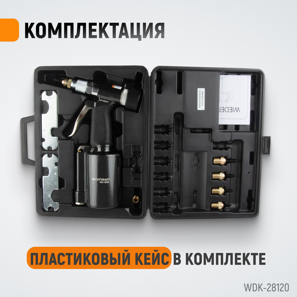 WDK-28120 Пневмогидравлический заклепочник M4, M5, M6, M8, M10, усилие 13000 Н