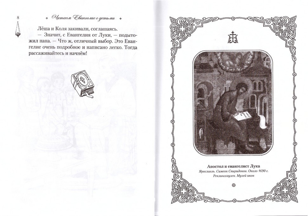 Читаем Евангелие с детьми. Эдуард Качан