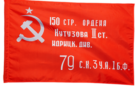Знамя Победы