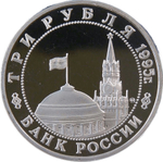 (Proof) 3 рубля 1995 ММД ''Освобождение Европы от фашизма. Будапешт''