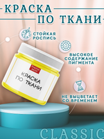 Краска по ткани и обуви, одежды акриловая «Жёлтая»