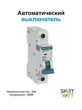 Автоматический выключатель постоянного тока SMARTWATT 250В, 50А 1П, фото №2752191633