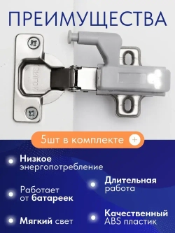 Светильник светодиодный на батарейках для шкафа 5 шт - LED подсветка в шкаф беспроводная на мебельную петлю