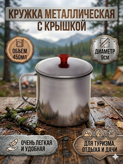Кружка из металла с крышкой d9*8 см,450 мл
