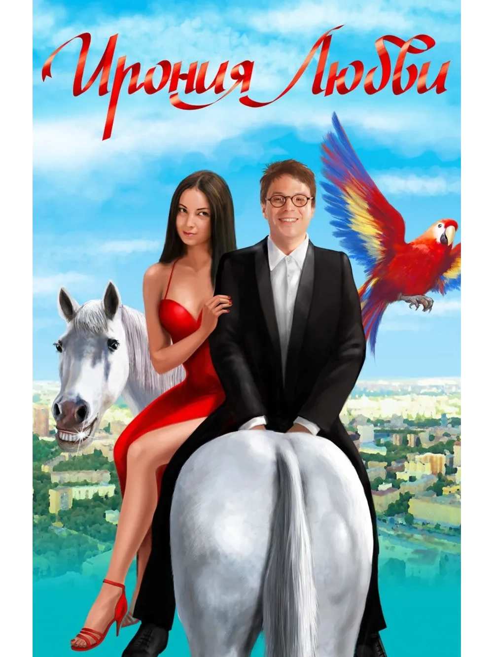 Ирония любви (2010) (DVD-R)