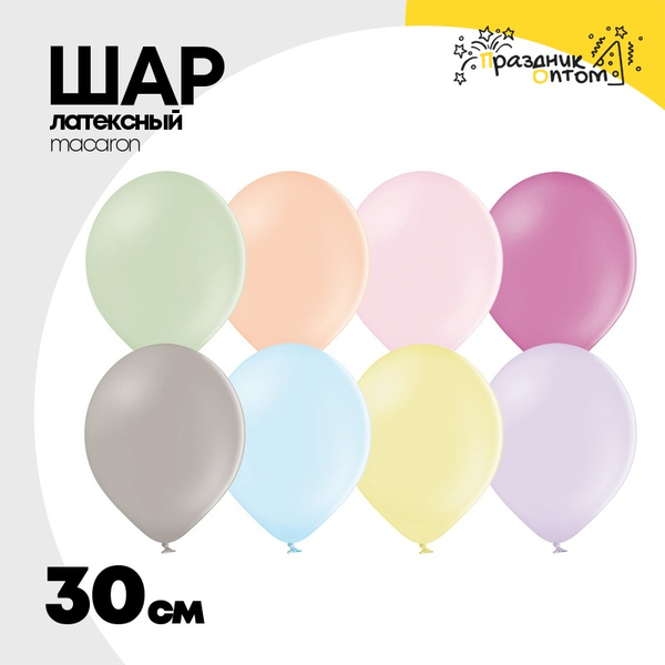 
          Шар латексный Macaron Пастель 30 см (Ассорти)