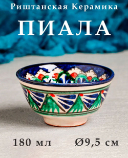 Пиала для чая керамическая, узбекская посуда 9.5 см, 180 мл