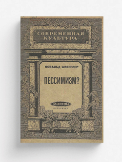 Пессимизм? | Освальд Шпенглер