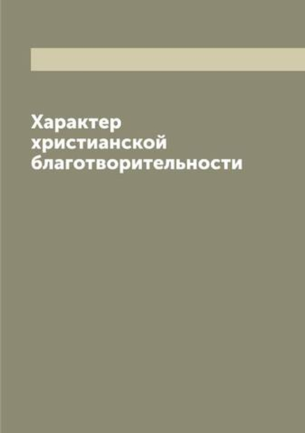 Характер христианской благотворительности | Лабутин Иоанн Карпович