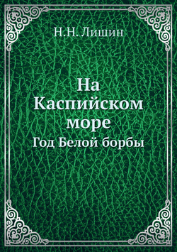 На Каспийском море. Год Белой борбы | Н.Н. Лишин