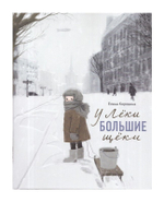 У Леки большие щеки. Елена Коровина