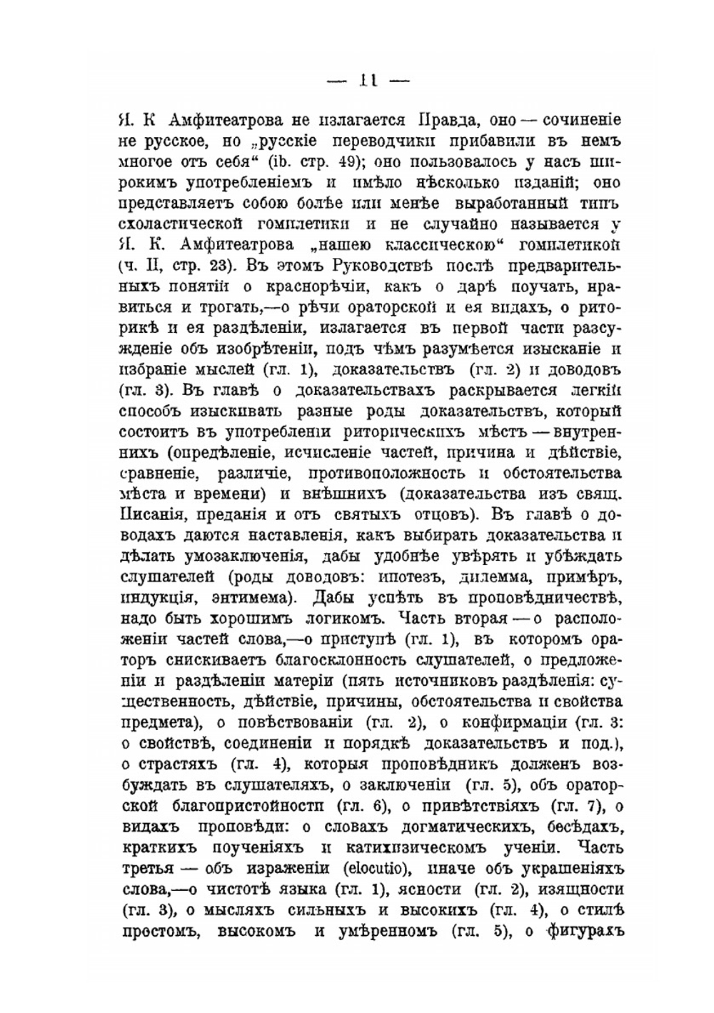 По вопросам гомилетики. Критические очерки | М. Тареев