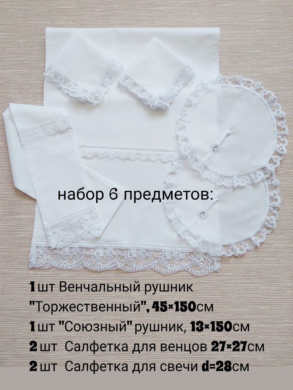 Венчальный набор "Классика" белый, 6 предметов