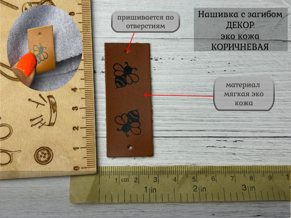 Нашивка ПЧЕЛКА кожа с перегибом